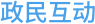 政民互動